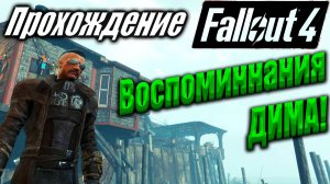 Fallout 4 #94 Воспоминания ДИМА