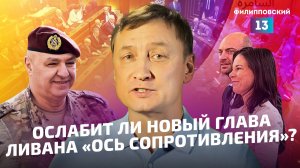 Новый глава Ливана клин в «Ось сопротивления»? Охота на экс-силовиков в Сирии и шансы на мир в Газе