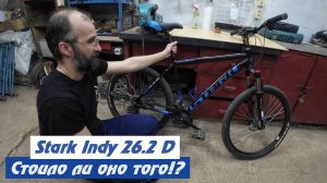 Stark Indy 26.2 D (2021). Купили племяннику велосипед! Стоило ли оно того!?