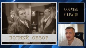 Кинофильм "Собачье сердце". М. Булгаков. Полный обзор. Литература ЕГЭ. ОГЭ. Е. Евстегнеев. Классика