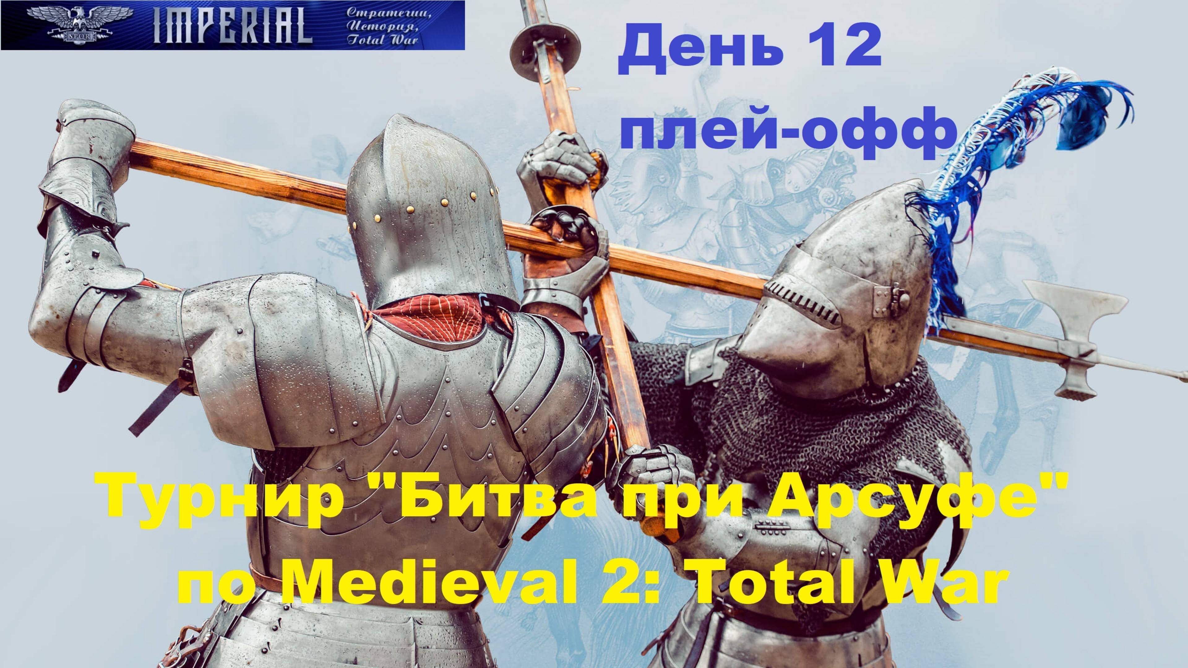 Турнир  Битва при Арсуфе  #12. Плей-офф🏆(Medieval 2 Total War)