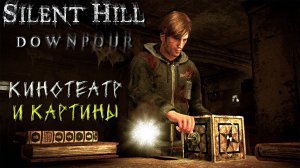 КИНОТЕАТР И КАРТИНЫ ➤ Silent Hill Downpour #10