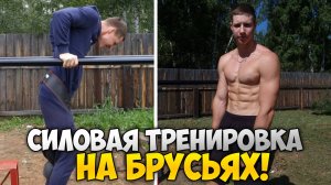 СИЛОВАЯ ТРЕНИРОВКА НА ГРУДЬ И ТРИЦЕПС! БРУСЬЯ +41КГ!