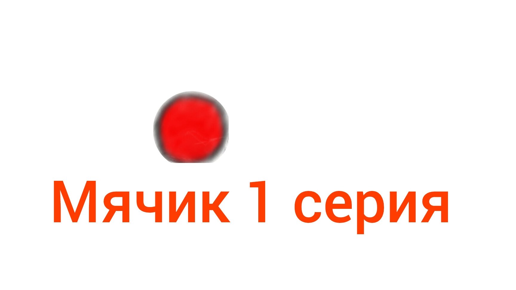 мячик 1 серия