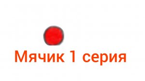 мячик 1 серия