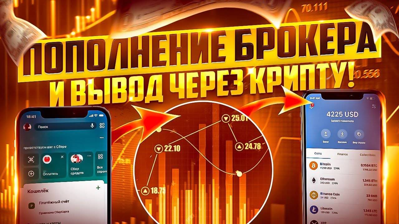 КАК ПОЛЬЗОВАТЬСЯ КРИПТОЙ? ПОПОЛНЯЕМ БРОКЕРА КРИПТОВАЛЮТОЙ И ПРО ВЫВОД