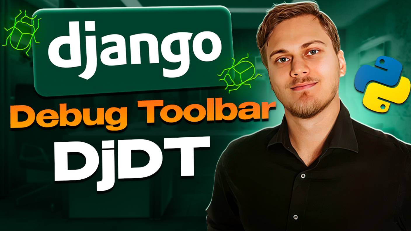 Знакомство с Django Debug Toolbar