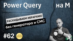 62 - На М - Раскидываем иерархию без генератора и СМС