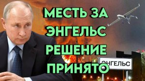 Месть за Энгельс. Решение принято