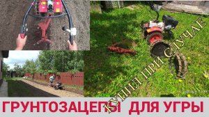 МОТОБЛОК УГРА. КУПИЛ ГРУНТОЗАЦЕПЫ К ПЛУГУ 1ПЦ-18. ОПРОБОВАЛ В РАБОТЕ.