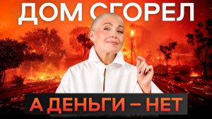 Как ПРАВИЛЬНО ЗАСТРАХОВАТЬСЯ чтобы НЕ ПОТЕРЯТЬ ВСЕ