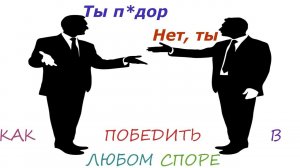 Как победить в любом споре(зио)