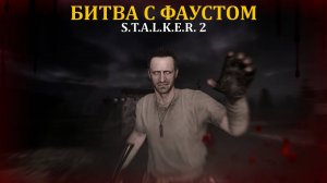 Жесткая бойна с Фаустом в Stalker 2/Сталкер 2 - Прохождение часть 37