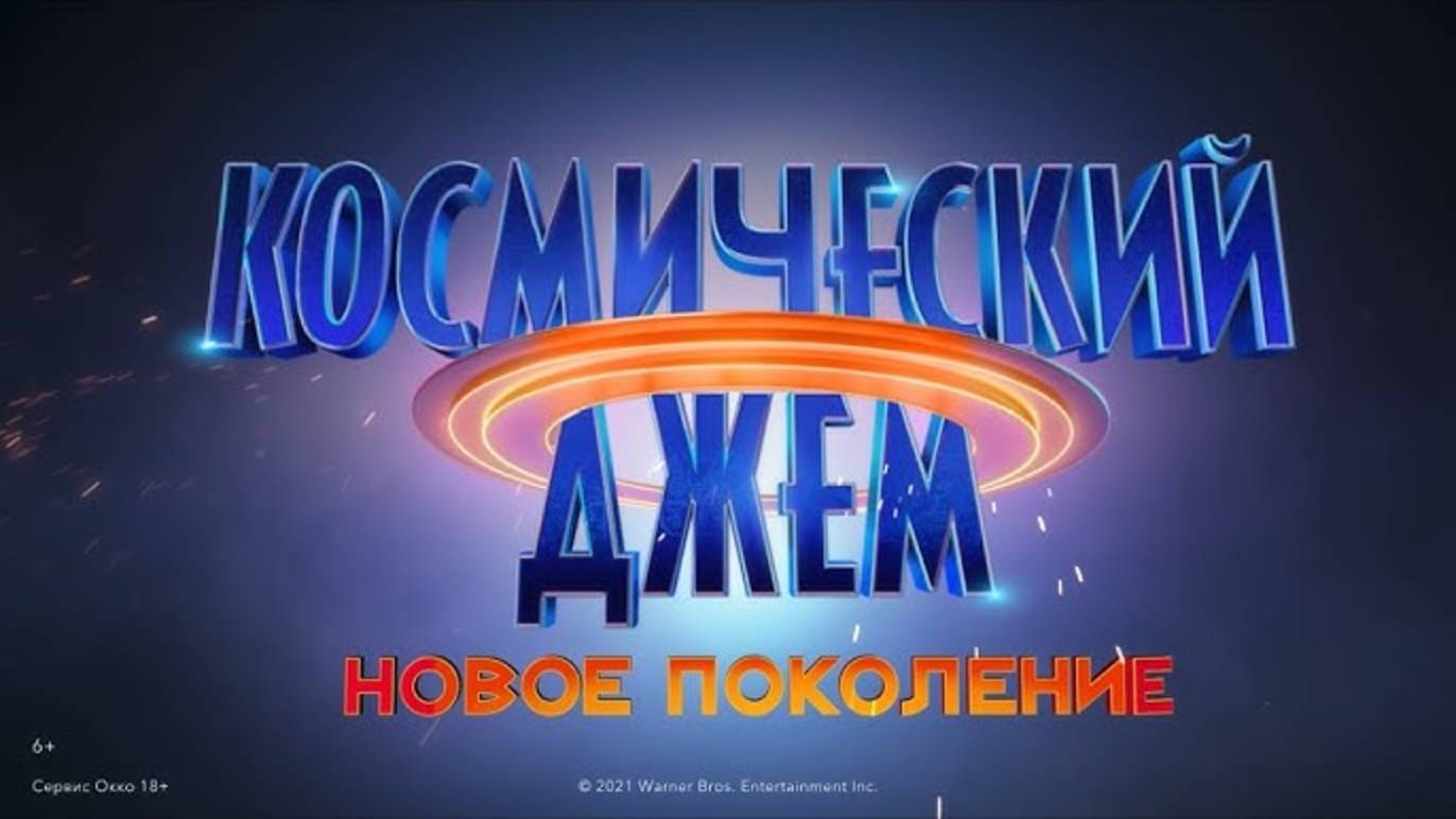 Космический джем: Новое поколение (2021) / Space Jam: A New Legacy