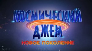 Космический джем: Новое поколение (2021) / Space Jam: A New Legacy