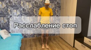 Расслабление стоп
