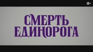 Всем смотреть ! Смерть единорога — Русский трейлер (Дубляж, 2025)