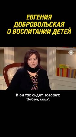 Евгения Добровольская о воспитании детей #shorts