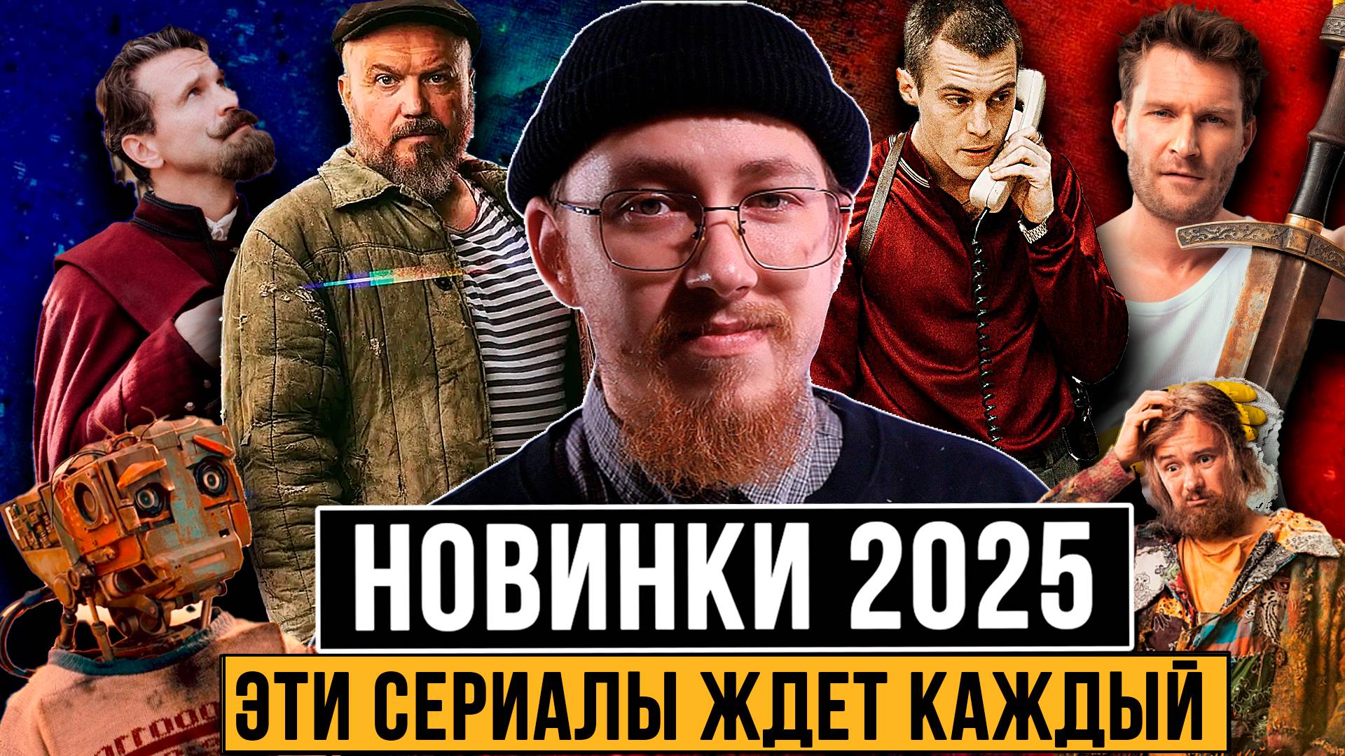 САМЫЕ ОЖИДАЕМЫЕ РУССКИЕ СЕРИАЛЫ 2025 // ТОП 5 ЛУЧШИЕ НОВИНКИ смотреть онлайн