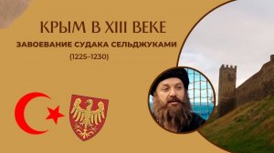 ЗАВОЕВАНИЕ СУДАКА СЕЛЬДЖУКАМИ (1225–1230) / КРЫМ В XIII ВЕКЕ / ИСТОРИЯ КРЫМА / АНДРЕЙ ВАСИЛЬЕВ