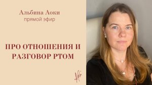 Про отношения и разговор ртом