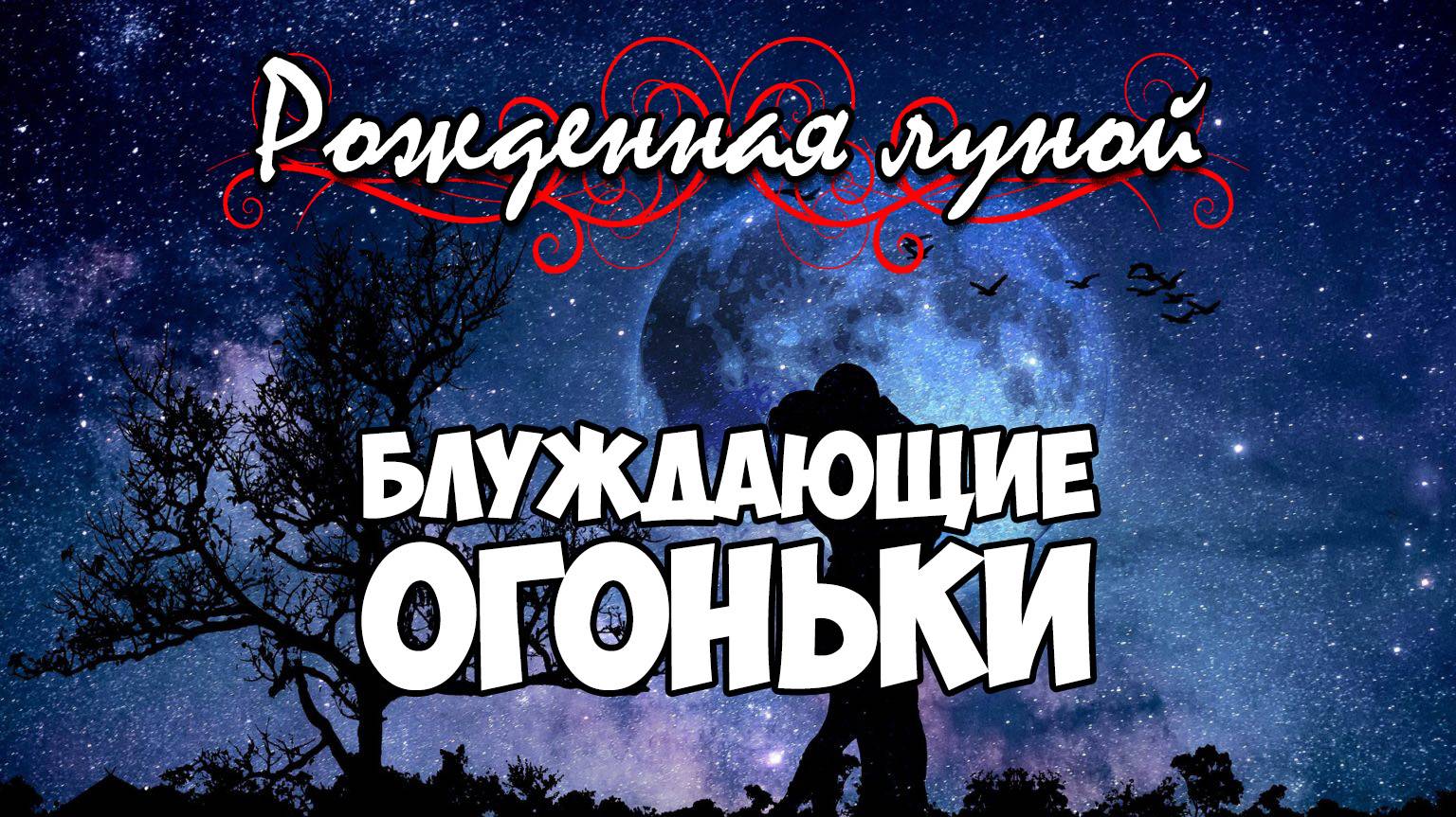 Клуб Романтики ● РОЖДЕННАЯ ЛУНОЙ ● Сезон 2 - Эпизод 7