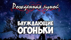 Клуб Романтики ● РОЖДЕННАЯ ЛУНОЙ ● Сезон 2 - Эпизод 7