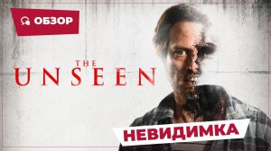 Невидимка (The Unseen, 2016) || Страшное кино || Обзор