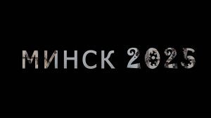 Минск 2025