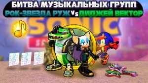 РОК-ЗВЕЗДА РУЖ против ДИДЖЕЯ ВЕКТОРА | Sonic Speed Simulator #sonic #соник #sonicspeedsimulator