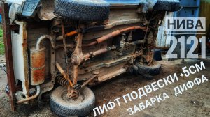 НИВА 2121 лифт задней подвески +5см, заварка дифференциала.