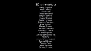 Кубики - Титры