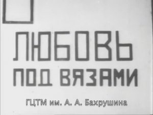 Тверской театр драмы. Михаил Церетели. «Любовь под вязами», Камерный театр, 1926