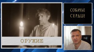 Кинофильм "Собачье сердце". М. Булгаков. Эпизод "Оружие". Литература ЕГЭ. ОГЭ.  Русская классика.