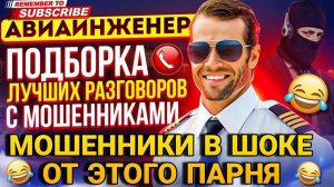 МОШЕННИКИ В ШОКЕ ОТ ЭТОГО ПАРНЯ 😵💫 #мошенники #авиаинженер #разводилы #аферисты #мошенник