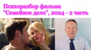 Психоразбор фильма "Семейное дело", 2024 - 2 часть