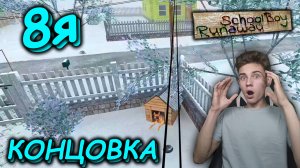 КАК ПРОЙТИ НА СЕКРЕТНУЮ КОНЦОВКУ В SCHOOLBOY RUNAWAY #6