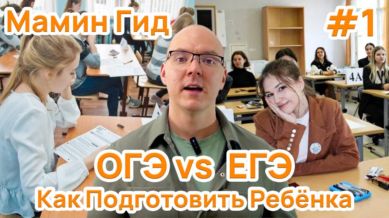 #1 ОГЭ и ЕГЭ - Сравнение, баллы, оформление, апелляция, пересдача, подготовка