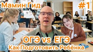 #1 ОГЭ и ЕГЭ - Сравнение, баллы, оформление, апелляция, пересдача, подготовка