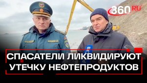 Куренков и Кондратьев на месте разлива мазута с севшего на мель танкера Волгонефть 239