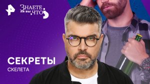 Секреты скелета — Знаете ли вы, что (14.04.2024)