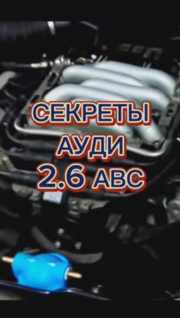 Секреты 2.6 Ауди