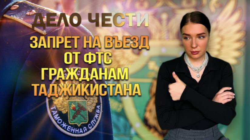 ЗАПРЕТ НА ВЪЕЗД ОТ ФТС гражданам ТАДЖИКИСТАНА