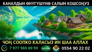 ЖОЛДУ АЧУУЧУ КҮЧТҮҮ СҮРӨ КҮНДӨ УГУҢУЗ ИШИҢИЗГЕ БЕРЕКЕ КЕЛЕТ ИН ШАА АЛЛАХ