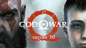 Прохождение игры God of War («Бог войны» 2018) серия 30