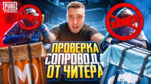 ПРОВЕРКА СОПРОВОЖДЕНИЯ ОТ ЧИТЕРА😈НА НОВОЙ КАРТЕ⚡МЕНЯ ЗАСКАМИЛИ НА ДЕНЬГИ😱НОВЫЙ РЕЖИМ В МЕТРО РОЯЛ