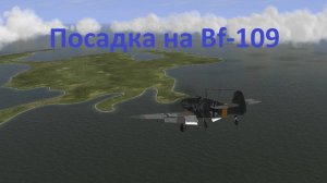 Обучающие треки из игры. Часть 11. Bf-109 Посадка