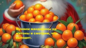 Меняем мандарины на жетоны.