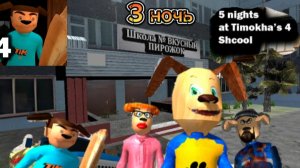 прохождение пять ночей с тимохой 4: школа 3 ночь .
