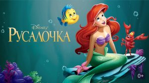 Русалочка (1989) / The Little Mermaid